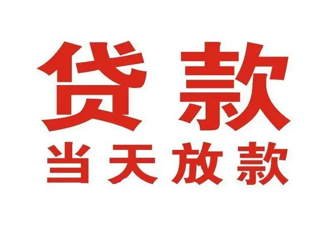 官渡押车借贷|官渡附近押车借钱电话|官渡父母车抵押贷款